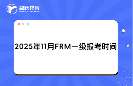 2025年11月FRM一級報(bào)名和考試時(shí)間詳情