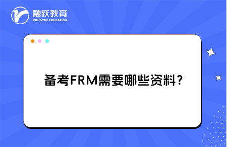備考FRM需要哪些資料？FRM考試資料選擇