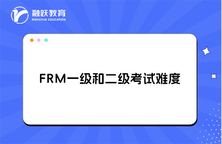 frm一級考試和二級考試難度如何？