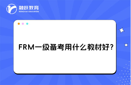 FRM一級備考用什么教材比較好？