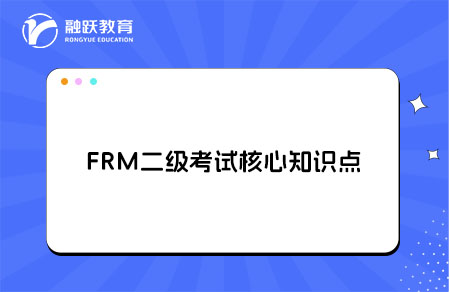 FRM二級考試有哪些核心知識點？