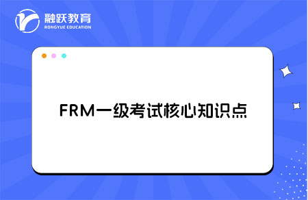 FRM一級考試有哪些核心知識點？