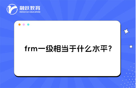 ?frm一級相當于什么水平？