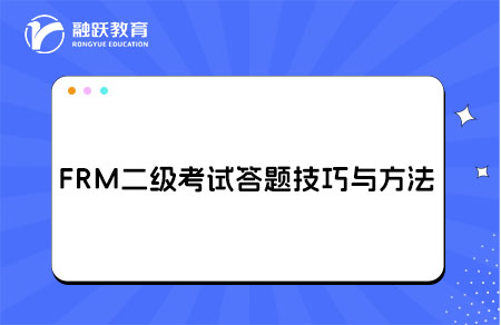 FRM二級考試答題技巧與方法