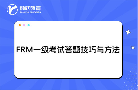 FRM一級考試答題技巧與方法