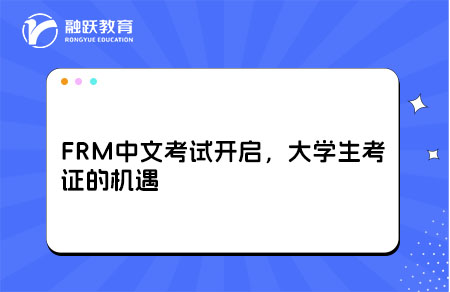 FRM中文考試開啟，大學(xué)生考證的機遇
