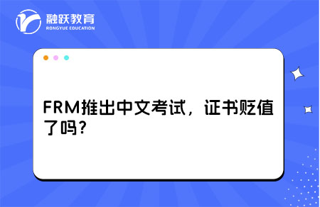 frm推出中文考試，證書貶值了嗎？