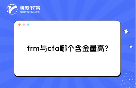 frm與cfa哪個含金量高？
