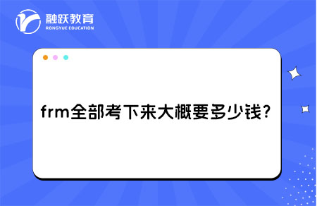 frm全部考下來大概要多少錢？