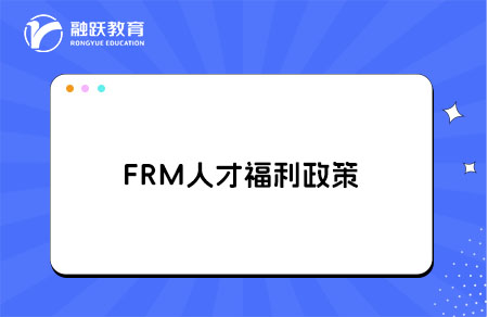 成都市溫江區(qū)FRM持證人才購房補貼申報啟動