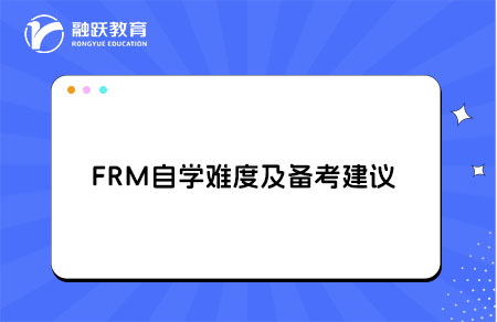 FRM自學難度