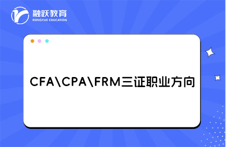 CFA/CPA/FRM三證