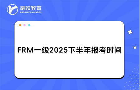FRM一級(jí)2025報(bào)考時(shí)間