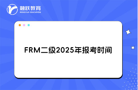 FRM二級2025報考時間