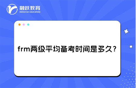 frm兩級備考時間