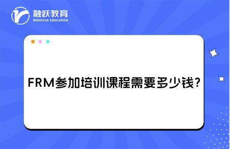 frm培訓課程