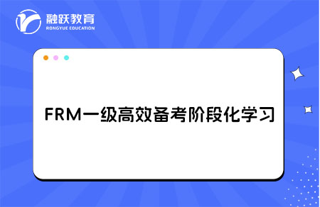 FRM一級階段化學(xué)習(xí)