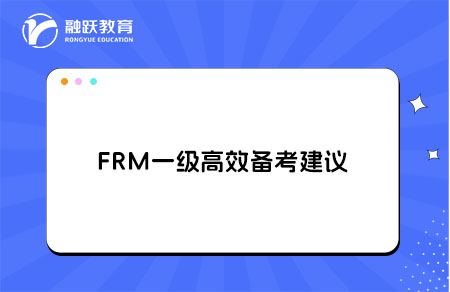 FRM一級高效備考建議