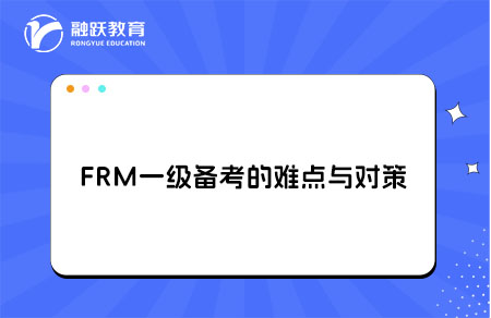 FRM一級備考難點