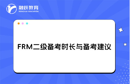 FRM二級備考時長