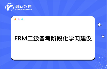 FRM二級(jí)備考階段化建議