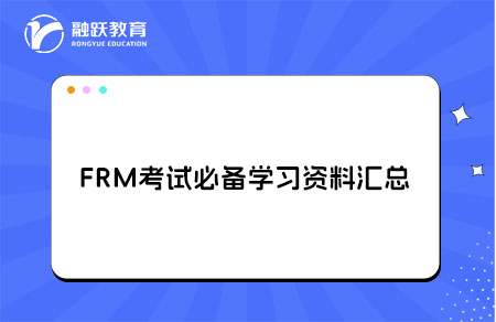 FRM考試必備學(xué)習(xí)資料