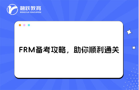 FRM備考攻略