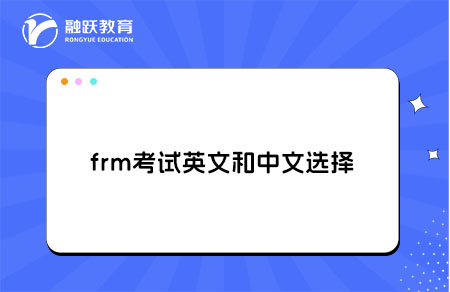 frm考試英文和中文