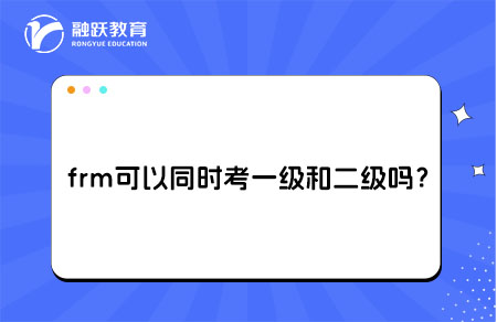 frm考一級和二級