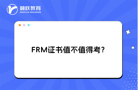 FRM證書(shū)值不值得考