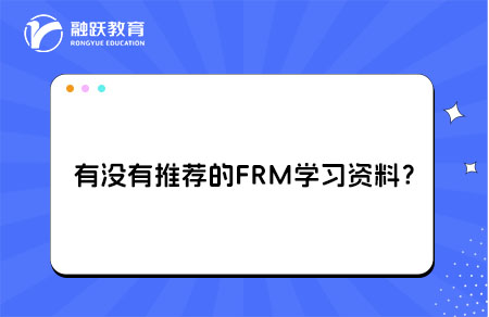 推薦FRM學(xué)習(xí)資料