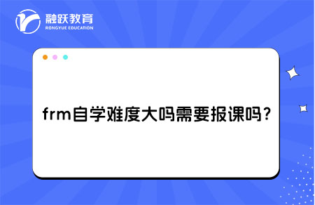 frm自學(xué)難度大嗎
