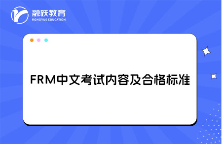 FRM中文考試內(nèi)容