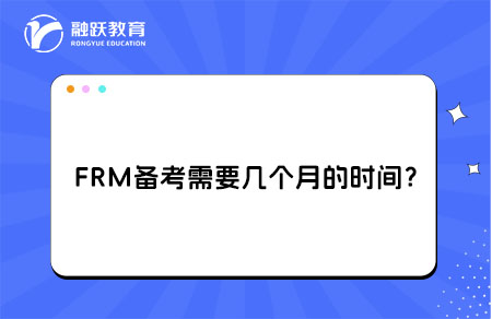 FRM備考需要時間