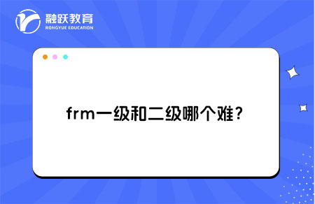 frm一級和二級哪個難