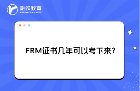 FRM證書幾年可以考下來