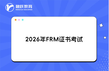 2026年FRM證書考試