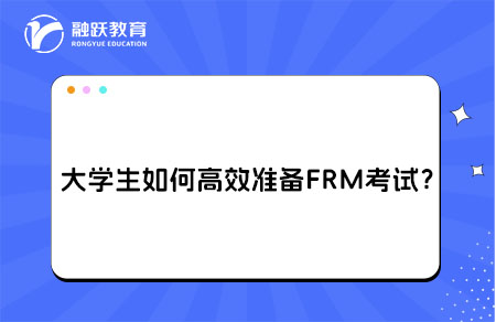 大學生如何高效準備FRM考試？