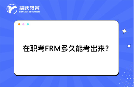 在職考FRM多久能考出來？高效備考攻略送給你