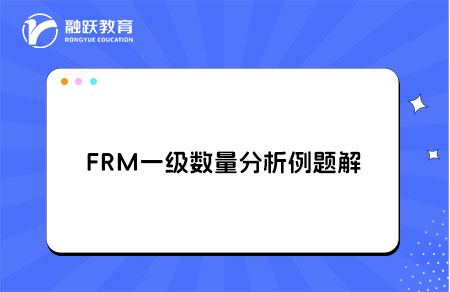 FRM一級數量分析例題解析linear regression