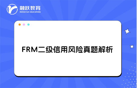 FRM二級信用風險真題解析default,lending and counterparty risk